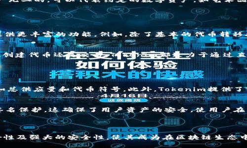 是的，Tokenim支持ERC（Ethereum Request for Comments）标准，特别是ERC-20和ERC-721，这些是Ethereum区块链上最常见的代币标准。

### 什么是ERC标准？

ERC-20
ERC-20是Ethereum网络上的一种代币标准，允许开发者创建可互换的代币。这种标准规定了一组可供使用的函数和事件，使得代币的操作更加规范化和可预测。例如，通过ERC-20标准，用户可以轻松地在钱包之间转移代币，以及在去中心化交易所（DEX）上进行交易。

ERC-721
与ERC-20不同，ERC-721是非常规代币的标准，通常用于创建不可替代代币（NFT）。每个ERC-721代币都是独一无二的，可以代表约定的数字资产，如艺术品、虚拟房地产或其他形式的数字收藏。Tokenim在处理数字资产时，能够确保这些代币的一致性和独特性。

### Tokenim的功能

多功能支持
Tokenim不仅支持ERC标准，还能与多种区块链技术兼容。这使得Tokenim能够适应不同的使用场景，并为用户提供更丰富的功能。例如，除了基本的代币转移外，Tokenim还可能支持质押、借贷等高级功能，让用户在一个平台上享受到多样化的区块链体验。

用户友好的界面
Tokenim力求为用户提供简单易用的界面，甚至是对区块链技术不太了解的用户，也能方便地使用。无论是转账、创建代币还是交易，Tokenim都致力于通过直观的设计来降低使用门槛。

### 如何使用Tokenim

创建和管理代币
用户可以通过Tokenim的平台方便地创建自定义的ERC-20或ERC-721代币。创建代币时，用户需选择参数，例如总供应量和代币符号。此外，Tokenim提供了代币管理的功能，包括监控交易、显示持有情况以及进行自动分配。

安全性
安全性在区块链应用中至关重要。Tokenim实现了多重安全措施，包括智能合约的安全审核和用户资产的多重签名保护。这确保了用户资产的安全，使用户在享受便利的同时，能够对资产的安全性有所保障。

### 结论

综上所述，Tokenim支持ERC标准，并在此基础上提供了许多增强功能，提高了用户体验。它的多功能性、用户友好性及强大的安全性，使其成为在区块链生态中一个值得信赖的选择。因此，无论您是开发者还是普通用户，都可以从使用Tokenim中受益。