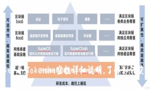 ### 2025必看：Tokenim空投详细说明，了解如何获取免费代币！