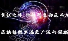 区块链和加密货币领域有许多备受瞩目的前沿人