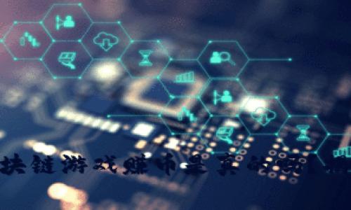 2025必看：免费区块链游戏赚币是真的吗？揭秘真实收益与风险