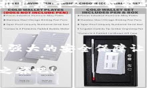   2025必看：探索Tokenim苹果版APP的潜力与创新  / 

 guanjianci Tokenim, 苹果手机应用, 加密货币, 投资工具  /guanjianci 

引言

在迅速发展的科技时代，手机应用程序越来越成为我们生活中不可或缺的一部分。在众多的应用中，Tokenim苹果版APP凭借其独特的功能和用户友好的界面，正在吸引越来越多用户的关注。尤其是在投资和加密货币领域，Tokenim展现出了强大的潜力，成为2025年不可忽视的热门选择。

Tokenim苹果版APP概述

Tokenim是一款专注于加密货币投资的应用程序，旨在为用户提供实时市场数据、投资分析和交易工具。这款应用不仅适用于经验丰富的投资者，也非常适合初学者，通过其直观的界面和易于操作的设计，使得每个人都能轻松上手。

用户友好界面设计

在设计方面，Tokenim苹果版APP强调用户体验。其简洁的界面不仅美观，还具备极高的实用性。用户可以轻松找到所需的功能，例如市场行情、投资组合管理和实时通知等。此外，Tokenim还提供个性化设置，用户可以根据自己的需求调整界面，令使用体验更加顺畅。

实时市场数据

Tokenim的一个显著特点是能够提供实时的市场数据。用户可以随时了解全球各大加密货币的动态，这在投资决策时至关重要。应用程序会自动更新数据，让用户掌握最及时的行情。这种信息透明度使得用户能够快速做出反应，提高投资的成功率。

智能投资分析工具

Tokenim还内置了一系列智能投资分析工具。用户可以利用这些工具进行技术分析，捕捉市场趋势。通过图表和数据分析，用户能够更好地理解市场动态，并制定出更为合理的投资策略。这样的功能不仅提高了投资的科学性，还增强了用户的信心。

安全性与隐私保护

在加密货币交易中，安全性是用户最为关心的问题之一。Tokenim苹果版APP致力于为用户提供最高级别的安全保护。它采用了多层加密技术，确保用户的财务信息及个人数据不被泄露。此外，Tokenim还提供双重身份验证功能，进一歩增强账户安全性。

社区互动与教育资源

Tokenim不仅是一个交易工具，它还致力于建立一个活跃的用户社区。这一社区为用户提供了丰富的交流平台，用户可以分享经验、讨论市场趋势以及交流投资策略。此外，Tokenim还提供大量的教育资源，帮助初学者快速掌握加密货币的基本知识，提高其投资水平。

未来发展趋势

随着加密货币行业的不断发展，Tokenim也在不断创新，推出新的功能和服务。未来，预计Tokenim将会引入更多的投资工具，甚至可能推出基于人工智能的投资顾问功能，以帮助用户做出更明智的投资决策。

结论

总的来说，Tokenim苹果版APP是一款极具潜力和创新的加密货币投资工具，其用户友好的界面、实时市场数据、智能投资分析工具以及强大的安全保障让它在众多应用中脱颖而出。无论你是一个新手还是资深投资者，Tokenim都能为你提供宝贵的支持。

因此，如果你对加密货币投资感兴趣，Tokenim苹果版APP无疑是你在2025年不可错过的选择之一。立即下载这款应用，开启你的投资之旅吧！