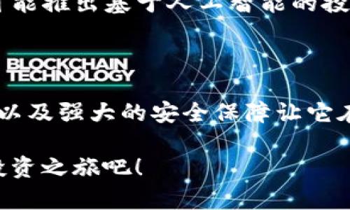   2025必看：探索Tokenim苹果版APP的潜力与创新  / 

 guanjianci Tokenim, 苹果手机应用, 加密货币, 投资工具  /guanjianci 

引言

在迅速发展的科技时代，手机应用程序越来越成为我们生活中不可或缺的一部分。在众多的应用中，Tokenim苹果版APP凭借其独特的功能和用户友好的界面，正在吸引越来越多用户的关注。尤其是在投资和加密货币领域，Tokenim展现出了强大的潜力，成为2025年不可忽视的热门选择。

Tokenim苹果版APP概述

Tokenim是一款专注于加密货币投资的应用程序，旨在为用户提供实时市场数据、投资分析和交易工具。这款应用不仅适用于经验丰富的投资者，也非常适合初学者，通过其直观的界面和易于操作的设计，使得每个人都能轻松上手。

用户友好界面设计

在设计方面，Tokenim苹果版APP强调用户体验。其简洁的界面不仅美观，还具备极高的实用性。用户可以轻松找到所需的功能，例如市场行情、投资组合管理和实时通知等。此外，Tokenim还提供个性化设置，用户可以根据自己的需求调整界面，令使用体验更加顺畅。

实时市场数据

Tokenim的一个显著特点是能够提供实时的市场数据。用户可以随时了解全球各大加密货币的动态，这在投资决策时至关重要。应用程序会自动更新数据，让用户掌握最及时的行情。这种信息透明度使得用户能够快速做出反应，提高投资的成功率。

智能投资分析工具

Tokenim还内置了一系列智能投资分析工具。用户可以利用这些工具进行技术分析，捕捉市场趋势。通过图表和数据分析，用户能够更好地理解市场动态，并制定出更为合理的投资策略。这样的功能不仅提高了投资的科学性，还增强了用户的信心。

安全性与隐私保护

在加密货币交易中，安全性是用户最为关心的问题之一。Tokenim苹果版APP致力于为用户提供最高级别的安全保护。它采用了多层加密技术，确保用户的财务信息及个人数据不被泄露。此外，Tokenim还提供双重身份验证功能，进一歩增强账户安全性。

社区互动与教育资源

Tokenim不仅是一个交易工具，它还致力于建立一个活跃的用户社区。这一社区为用户提供了丰富的交流平台，用户可以分享经验、讨论市场趋势以及交流投资策略。此外，Tokenim还提供大量的教育资源，帮助初学者快速掌握加密货币的基本知识，提高其投资水平。

未来发展趋势

随着加密货币行业的不断发展，Tokenim也在不断创新，推出新的功能和服务。未来，预计Tokenim将会引入更多的投资工具，甚至可能推出基于人工智能的投资顾问功能，以帮助用户做出更明智的投资决策。

结论

总的来说，Tokenim苹果版APP是一款极具潜力和创新的加密货币投资工具，其用户友好的界面、实时市场数据、智能投资分析工具以及强大的安全保障让它在众多应用中脱颖而出。无论你是一个新手还是资深投资者，Tokenim都能为你提供宝贵的支持。

因此，如果你对加密货币投资感兴趣，Tokenim苹果版APP无疑是你在2025年不可错过的选择之一。立即下载这款应用，开启你的投资之旅吧！