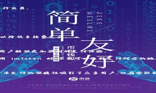 imToken 2.0 钱包支付方式详解

imToken 2.0 钱包作为一款功能强大的数字资产管理工具，提供了多种支付方式供用户选择。那么，imToken 2.0 钱从哪里支付呢？本文将为您详细介绍 imToken 2.0 的支付渠道和使用方法，以帮助您更好地使用这款钱包。

一、imToken 2.0 的基本功能

首先，我们有必要了解 imToken 2.0 的基本功能。imToken 2.0 不仅仅是一个数字货币钱包，更是一个能够进行资产管理、交易及参与 DeFi 项目的平台。用户可以方便地存储、发送及接收以太坊（ETH）、比特币（BTC）及各种基于 ERC-20 的代币。

imToken 2.0 还支持 DApp 浏览器，用户可以直接在钱包中访问各类去中心化应用（DApp），进行交易、参与挖矿等。其用户界面友好且安全性高，吸引了大量用户的关注和使用。

二、imToken 2.0 的支付方式

在 imToken 2.0 中，用户可以通过以下几种方式进行资金的支付：

h41. 直接使用钱包余额支付/h4

用户可以直接使用钱包中的余额进行支付。无论是发送给其他用户，还是支付 DApp 中的费用，均可以轻松完成。例如，当用户需要在一个 DApp 上进行购买时，系统会提示用户选择要支付的代币及数量，用户确认后即可完成支付。

h42. 通过交易所购买数字货币/h4

如果用户的钱包中余额不足，imToken 2.0 支持用户直接在应用内连接到支持的交易所进行数字货币的购买。用户可以使用法币进行充值，通过交易所将法币兑换为数字货币，从而实现支付。

h43. 跨链转账支付/h4

imToken 2.0 支持多种区块链的资产，用户可以通过跨链转账功能，将其他链上的数字资产转移到 imToken 钱包中。这一功能使得用户在选择支付方式时拥有更大的灵活性。

h44. 使用集成的交易平台/h4

此外，imToken 2.0 内置了一些去中心化交易所（DEX）。用户可以在这些平台上进行代币的交换和交易，实际上也可以将其中的利润用于支付或再次投资。

三、支付交易的注意事项

在使用 imToken 2.0 进行支付时，用户还需注意以下几个方面：

h41. 确保网络安全/h4

随着数字资产的普及，网络安全问题愈加凸显。用户在使用 imToken 2.0 钱包进行支付时，应确保自己的设备安全，避免连接不安全的网络，尽量在可信的环境下进行交易。

h42. 确认支付信息/h4

在每次支付前，务必仔细确认收款地址、支付金额及所用代币类型和手续费等信息。因为区块链的特性，一旦交易被确认，就无法撤回或更改。

h43. 注意手续费问题/h4

不同的交易会产生不同的手续费，通常情况下，使用以太坊（ETH）进行支付时，手续费会依据网络拥堵情况而有所变动，因此用户有时需要耐心等待合适的支付时机，以降低手续费支出。

四、未来趋势及展望

随着 DeFi 的发展，数字支付的方式也在不断演变。imToken 2.0 作为领先的数字资产钱包，其支付功能将持续扩展，未来可能会实现与更多商家和平台的连接，为用户提供更加便利的支付体验。

此外，数字货币的普及将会使得更多传统金融机构开始接受加密货币进行支付，用户可能会在更多的场合中使用 imToken 2.0 进行日常消费。到那时候，用户在使用 imToken 时，不仅可以选择支付对方的地址，还能通过 QR 码更便捷地完成交易。

总结

imToken 2.0 是一款集成了多种支付方式的数字资产管理工具，用户可以通过钱包余额、交易所购买、跨链转账以及去中心化交易平台等方式进行支付。尽管数字货币支付的便捷性吸引了众多用户，但在实际操作中仍需谨慎，确保交易信息的准确性和安全性。随着未来技术的不断进步和市场的变化，imToken 2.0 也将不断消费者的支付体验，为用户提供更加智能的服务。

imToken, 数字钱包, 支付方式, 数字货币/guanjianci

立即体验 imToken 2.0 钱包，开启数字资产的新世界!