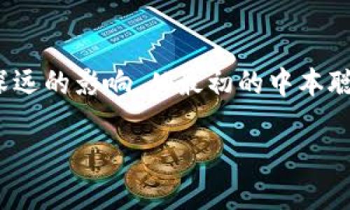 币圈区块链的发明与发展是一个复杂的过程，涉及多个不同的概念和技术。以下是一个详细的探讨，介绍区块链的起源、关键技术及其发展过程。

区块链的起源

区块链技术的雏形可以追溯到2008年，当时一位名为中本聪（Satoshi Nakamoto）的人发布了一篇名为《比特币：一种点对点的电子现金系统》的白皮书。在这篇白皮书中，中本聪描述了一种去中心化的数字货币（比特币）及其背后的区块链技术。该技术旨在解决信任问题，使得数据可以在没有中介的情况下安全地存储和传输。

区块链的最初设计是为了支持比特币的运作，然而，随着时间的推移，人们意识到这种技术的潜在应用远不止于此。因此，区块链逐渐演变为一种独立的技术，应用于各种行业，包括金融、供应链管理、医疗保健等。

区块链的基本原理

区块链技术的核心在于其分布式账本的概念。在一个区块链网络中，所有的交易记录都会被打包成区块，并以链的形式相连。这些区块通过加密技术保证了数据的安全性和不可篡改性。同时，由于区块链是分布式的，所有参与者（节点）都可以访问同一份账本，从而增强了透明度和信任。

此外，区块链的共识机制是确保网络安全的重要环节。常见的共识机制包括工作量证明（PoW）和权益证明（PoS）。工作量证明需要节点通过计算能力来争夺记账权，而权益证明则根据持有的代币数量进行选择。这些机制确保了交易的合法性，同时防止了双重支付等问题。

区块链的演进与创新

自比特币出现以来，区块链技术经历了多次演进与创新。例如，2015年以太坊的推出引入了智能合约的概念，使得区块链不仅限于记录交易，还可以编写代码，实现自动化执行的合约。智能合约的应用大大拓宽了区块链的应用范围，为去中心化金融（DeFi）、非同质化代币（NFT）等新兴事物铺平了道路。

此后，许多其他项目也相继推出，如Ripple、Hyperledger和Cardano等。每个项目都在探索如何克服传统金融体系的限制，创造更高效、更透明的交易方式。同时，这些不同的区块链平台也在技术架构、应用场景和共识机制上有各自的创新点。

区块链的发展现状

到目前为止，区块链技术已经逐渐被全球各地的企业和机构所接纳。在金融服务领域，许多银行和支付机构开始利用区块链技术提高结算效率、降低成本。此外，很多传统行业的企业也开始探索如何通过区块链提高供应链透明度和可追溯性。

为了促进区块链技术的创新，许多国家和地区也开始积极推动相关法规的制定。例如，瑞士、马耳他和新加坡等地已经建立了比较成熟的区块链监管环境，为创业公司提供了良好的发展土壤。

区块链的未来前景

尽管区块链技术在过去几年取得了显著进展，但它仍面临许多挑战。例如，区块链的扩展性问题、能源消耗问题以及如何实现与现有系统的兼容性等，这些问题需要行业从业者共同努力解决。

此外，随着人们对隐私和数据安全的关注度提高，区块链技术在保护个人隐私方面的应用也越来越受到重视。例如，零知识证明（ZKP）等技术正在不断发展，使得用户在不透露个人身份信息的前提下，依然能够参与到区块链交易中。

总结

区块链技术的发明和发展是一个持续演进的过程，虽然最初是为了支持比特币而创建，但如今它已经成为一个重要的技术范畴，能够对众多行业产生深远的影响。从最初的中本聪到后来的以太坊及其他项目，每一步都推动着区块链向前发展。未来，区块链将继续创新，探索更多应用场景，引领数字经济的发展。

2025必看！揭秘区块链的起源与未来