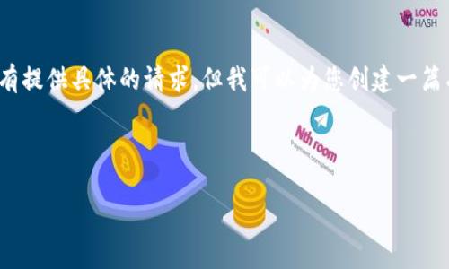 看起来您提到的“TRINKET tokenim”是指某种与加密货币或区块链相关的内容。虽然您没有提供具体的请求，但我可以为您创建一篇有关TRINKET代币的详细介绍。请给我一些时间，我将会尽可能详细而流畅地撰写这篇文章。

---

现在了解TRINKET代币：2025年的投资机会与市场前景