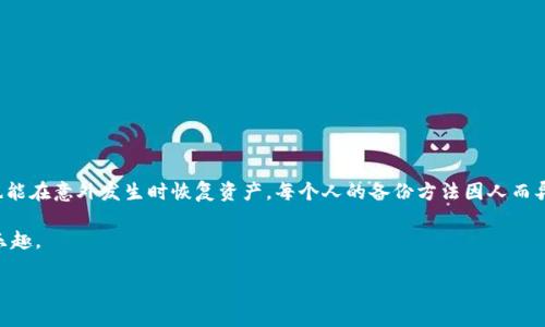 助记词（Mnemonic Phrase）是加密货币和区块链钱包中非常重要的一部分，它用于恢复你的钱包和资产。如果你在使用Tokenim这类加密钱包，备份助记词的步骤和策略非常重要，下面将提供一些实用的建议和方法来确保你的助记词安全和可靠。

助记词的定义

助记词通常由12到24个单词组成，这些单词可以帮助用户恢复访问自己的加密货币资产。每个助记词都是随机生成的，确保唯一性和安全性。因此，保护好这些助记词至关重要，一旦丢失，用户将无法访问自己的资产。

备份助记词的重要性

许多用户可能会忽视备份助记词的重要性，然而，如果没有适当的备份，钱包可能会因设备丢失、设备损坏或者软件故障而变得无法访问。此外，黑客攻击和网络安全威胁也时刻存在，备份助记词可以为用户提供一层额外的保护。因此，制定一个有效的备份计划是保护财富的重要步骤。

备份助记词的最佳实践

为了确保你的助记词安全，以下是一些备份最佳实践：

h41. 书面备份/h4

将助记词手动写下来是最基本的备份方式。选择耐磨损的纸张，用永久性笔书写，无彩色印刷或机械打印。这样可以避免因电子设备故障导致的丢失。确保将纸张放置在安全且干燥的地方，避免暴露在潮湿环境中。

h42. 多处存放/h4

只在一个地方存放助记词存在风险。为了提高安全性，建议在多个地点存放助记词的副本，例如家中、保险箱和亲友处。这样，即使一个地方发生意外，你依然有其他备份可用。

h43. 加密备份/h4

将助记词加密存放在电脑或移动设备中也是一个选择，但这样的备份方法略显复杂。可以使用一些安全软件对助记词进行加密，设置复杂的密码，以避免黑客攻击。然而，需谨记，依赖于电子存储始终存在风险。

h44. 避免在线存储/h4

尽量避免将助记词存储在邮件或云端存储服务中。这类服务可能会受到黑客的攻击，一旦账户被入侵，助记词也可能随之泄露。若必须使用，确保使用高度安全的服务，并采取双重身份验证等额外保护措施。

助记词的恢复流程

如果不幸丢失设备或忘记密码，助记词将会派上用场。大多数钱包都提供了一个简便的恢复过程：

h41. 下载钱包应用程序/h4

首先, 需要下载你使用的加密钱包的应用程序，确保是官方渠道，以防下载到恶意软件。

h42. 选择“恢复钱包”选项/h4

打开应用程序后，通常会有一个“恢复钱包”或“恢复账户”的选项。点击进入。

h43. 输入助记词/h4

根据提示逐一输入助记词中的单词。通常情况下，应用会要求你的单词以正确的顺序输入，这一点需要特别注意。

h44. 设置新密码/h4

恢复完毕后，您将被要求设置一个新密码。确保密码复杂且易记，以提高安全性。

总结

备份助记词是每位加密货币用户必不可少的步骤。通过纸质备份、加密和多处存放等方法，不仅能够增强安全性，也能在意外发生时恢复资产。每个人的备份方法因人而异，最重要的是选择适合自己的方式，并始终保持警惕和规避潜在风险。

通过充分的准备和细心的管理，可以大大减少因助记词丢失而带来的危害，让我们安心地享受加密货币的便利与乐趣。

Tokenim助记词备份指南：2025必看，立即保护你的数字资产！