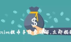 2025必看：Tokenim提币手续费详解，立即揭秘如何降