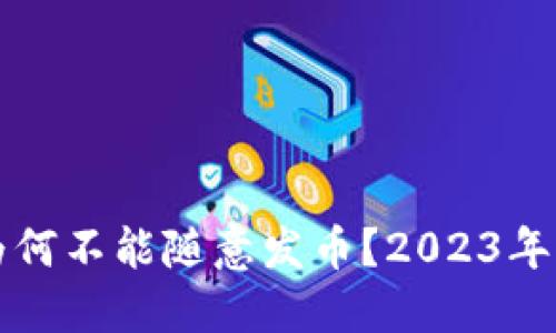 区块链为何不能随意发币？2023年必读揭秘