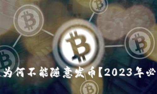 区块链为何不能随意发币？2023年必读揭秘