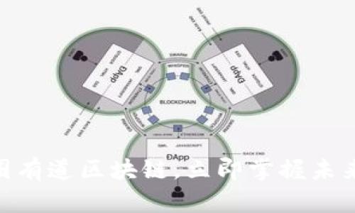 2025必看！币圈有道区块链，立即掌握未来数字资产趋势