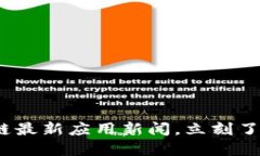 2025必看：区块链最新应用新闻，立刻了解未来科