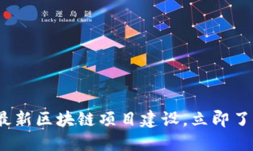 2025必看：重庆最新区块链项目建设，立即了解未来科技脉搏！