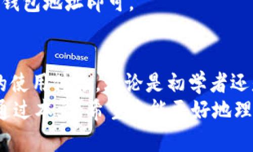 要保证您对Tokenim的理解更为全面，我们可以深入探讨其安全性及使用指导。以下是详细信息：

Tokenim的背景
Tokenim是一种新兴的数字资产管理工具，旨在帮助用户更有效地管理和交易加密货币。随着区块链技术的飞速发展，越来越多的人投身于数字货币的世界。因此，对于一些新用户来说，了解如何安全地使用Tokenim以及确保其账户安全显得尤为重要。

Tokenim的安全性分析
安全性是任何金融工具的重中之重，Tokenim也不例外。总体来看，Tokenim采取了一系列的安全措施来保护用户的资产和个人信息。然而，用户在使用这类工具时，也需要了解和遵循一些基本的安全准则，以保障自身的安全。

h41. 数据加密/h4
Tokenim使用先进的加密技术来保护交易数据和用户的信息。所有的用户数据都在传输过程中被加密，即使是黑客攻击，也很难获取到有用的信息。
此外，Tokenim还对用户的资产进行加密存储，确保在黑客入侵的情况下，资产仍然能够得到保护。

h42. 双重身份验证/h4
Tokenim支持双重身份验证（2FA），这是增强账户安全性的有效手段。用户可以设置一个额外的身份验证步骤，例如通过手机应用生成的验证码来确认登录行为。这样，即使黑客获得了用户的密码，仍需通过第二个认证步骤才能获取账户访问权限。

h43. 透明的交易记录/h4
Tokenim提供公开透明的交易记录，用户可以随时查看自己的交易历史。这种透明度有助于用户对自己的资产管理进行监督，从而及时发现任何异常活动，从而采取相应的措施。

h44. 资产保障政策/h4
为了增强用户的信任，Tokenim也推出了资产保障政策。在某些情况下，如果用户的资产因技术故障而受到损失，Tokenim将会提供相应的赔偿。这些政策增强了用户对平台的信心，使他们在交易时更加放心。

如何安全地使用Tokenim
尽管Tokenim采取了多重安全措施，用户仍需保持警惕，并遵循一些安全使用的原则，确保自己的数字资产安全。

h41. 设置强密码/h4
创建一个强而独特的密码是安全使用Tokenim的第一步。强密码通常由大写字母、小写字母、数字和特殊符号组合而成。避免使用生日、名字等容易被猜到的信息。

h42. 开启双重身份验证/h4
如前所述，开启双重身份验证是保护账户安全的有效方式，建议每位用户都不要忽视这一措施。通过设置双重身份验证，可以有效防止未授权访问。

h43. 定期检查账户活动/h4
用户应定期登录Tokenim账户，检查交易记录和账户活动。若发现任何异常行为，及时联系Tokenim客服或者更改密码与安全设置。

h44. 保持设备安全/h4
使用Tokenim时，确保所使用的设备是安全的。定期更新操作系统和应用程序，安装防病毒软件，避免在公共网络上进行交易，以降低被攻击的风险。

h45. 提高警惕/h4
用户在接收到来自Tokenim的任何通知时，都应保持警惕。尤其是涉及账户信息、密码重置或者链接的电子邮件，切忌轻信，避免受骗上当。

Tokenim的使用指南
了解Tokenim的安全性后，接下来我们来看如何实际使用这个平台。Tokenim的使用流程相对简便，用户通常只需几个简单步骤即可完成交易和资产管理。

h41. 注册账户/h4
首先，用户需要在Tokenim的网站上注册一个账户。在注册时，需提供有效的电子邮件地址和制定一个强密码。完成注册后，用户将收到一封验证邮件，通过该邮件确认账户的合法性。

h42. 完善个人信息/h4
注册完成后，用户需要完善个人信息，包括身份验证。在Tokenim上进行交易通常需要提供一些个人身份信息，以遵循相关法律法规。

h43. 资产存入/h4
一旦账户信息完善，用户便可以将其数字资产存入Tokenim。例如，可以通过将比特币或以太坊等主流加密货币转入Tokenim平台的指定地址来完成资金充入。

h44. 开始交易/h4
存入资产后，用户便可以开始在Tokenim上进行交易。用户可以选择买入或卖出加密货币，根据市场行情做出判断。此外，Tokenim还提供了一些智能分析工具，帮助用户做出更明智的投资决策。

h45. 提取资产/h4
交易完成后，用户可以随时将其资产提取到个人钱包中。提取流程通常较为简单，用户只需输入提取金额和目标钱包地址即可。

结语：Tokenim让加密交易更简单
总体而言，Tokenim作为一种数字资产管理工具，以其高效便利的操作模式和多重安全机制为用户提供了良好的使用体验。无论是初学者还是经验丰富的投资者，都能在Tokenim找到适合自己的管理方式。
然而，用户在使用Tokenim时，始终要保持警惕，遵循基本的安全原则，以最大程度地保障自己的数字资产安全。通过本文，希望您能更好地理解Tokenim，并应用它来进行安全的加密货币交易。