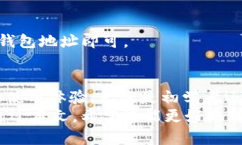 要保证您对Tokenim的理解更为全面，我们可以深入探讨其安全性及使用指导。以下是详细信息：

Tokenim的背景
Tokenim是一种新兴的数字资产管理工具，旨在帮助用户更有效地管理和交易加密货币。随着区块链技术的飞速发展，越来越多的人投身于数字货币的世界。因此，对于一些新用户来说，了解如何安全地使用Tokenim以及确保其账户安全显得尤为重要。

Tokenim的安全性分析
安全性是任何金融工具的重中之重，Tokenim也不例外。总体来看，Tokenim采取了一系列的安全措施来保护用户的资产和个人信息。然而，用户在使用这类工具时，也需要了解和遵循一些基本的安全准则，以保障自身的安全。

h41. 数据加密/h4
Tokenim使用先进的加密技术来保护交易数据和用户的信息。所有的用户数据都在传输过程中被加密，即使是黑客攻击，也很难获取到有用的信息。
此外，Tokenim还对用户的资产进行加密存储，确保在黑客入侵的情况下，资产仍然能够得到保护。

h42. 双重身份验证/h4
Tokenim支持双重身份验证（2FA），这是增强账户安全性的有效手段。用户可以设置一个额外的身份验证步骤，例如通过手机应用生成的验证码来确认登录行为。这样，即使黑客获得了用户的密码，仍需通过第二个认证步骤才能获取账户访问权限。

h43. 透明的交易记录/h4
Tokenim提供公开透明的交易记录，用户可以随时查看自己的交易历史。这种透明度有助于用户对自己的资产管理进行监督，从而及时发现任何异常活动，从而采取相应的措施。

h44. 资产保障政策/h4
为了增强用户的信任，Tokenim也推出了资产保障政策。在某些情况下，如果用户的资产因技术故障而受到损失，Tokenim将会提供相应的赔偿。这些政策增强了用户对平台的信心，使他们在交易时更加放心。

如何安全地使用Tokenim
尽管Tokenim采取了多重安全措施，用户仍需保持警惕，并遵循一些安全使用的原则，确保自己的数字资产安全。

h41. 设置强密码/h4
创建一个强而独特的密码是安全使用Tokenim的第一步。强密码通常由大写字母、小写字母、数字和特殊符号组合而成。避免使用生日、名字等容易被猜到的信息。

h42. 开启双重身份验证/h4
如前所述，开启双重身份验证是保护账户安全的有效方式，建议每位用户都不要忽视这一措施。通过设置双重身份验证，可以有效防止未授权访问。

h43. 定期检查账户活动/h4
用户应定期登录Tokenim账户，检查交易记录和账户活动。若发现任何异常行为，及时联系Tokenim客服或者更改密码与安全设置。

h44. 保持设备安全/h4
使用Tokenim时，确保所使用的设备是安全的。定期更新操作系统和应用程序，安装防病毒软件，避免在公共网络上进行交易，以降低被攻击的风险。

h45. 提高警惕/h4
用户在接收到来自Tokenim的任何通知时，都应保持警惕。尤其是涉及账户信息、密码重置或者链接的电子邮件，切忌轻信，避免受骗上当。

Tokenim的使用指南
了解Tokenim的安全性后，接下来我们来看如何实际使用这个平台。Tokenim的使用流程相对简便，用户通常只需几个简单步骤即可完成交易和资产管理。

h41. 注册账户/h4
首先，用户需要在Tokenim的网站上注册一个账户。在注册时，需提供有效的电子邮件地址和制定一个强密码。完成注册后，用户将收到一封验证邮件，通过该邮件确认账户的合法性。

h42. 完善个人信息/h4
注册完成后，用户需要完善个人信息，包括身份验证。在Tokenim上进行交易通常需要提供一些个人身份信息，以遵循相关法律法规。

h43. 资产存入/h4
一旦账户信息完善，用户便可以将其数字资产存入Tokenim。例如，可以通过将比特币或以太坊等主流加密货币转入Tokenim平台的指定地址来完成资金充入。

h44. 开始交易/h4
存入资产后，用户便可以开始在Tokenim上进行交易。用户可以选择买入或卖出加密货币，根据市场行情做出判断。此外，Tokenim还提供了一些智能分析工具，帮助用户做出更明智的投资决策。

h45. 提取资产/h4
交易完成后，用户可以随时将其资产提取到个人钱包中。提取流程通常较为简单，用户只需输入提取金额和目标钱包地址即可。

结语：Tokenim让加密交易更简单
总体而言，Tokenim作为一种数字资产管理工具，以其高效便利的操作模式和多重安全机制为用户提供了良好的使用体验。无论是初学者还是经验丰富的投资者，都能在Tokenim找到适合自己的管理方式。
然而，用户在使用Tokenim时，始终要保持警惕，遵循基本的安全原则，以最大程度地保障自己的数字资产安全。通过本文，希望您能更好地理解Tokenim，并应用它来进行安全的加密货币交易。