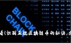 2025必看！识别正规区块链币的秘诀，立即了解！