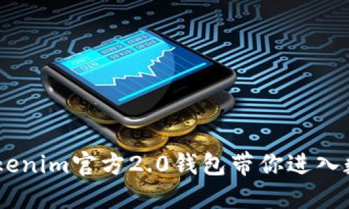 : 立即体验！Tokenim官方2.0钱包带你进入数字资产新时代