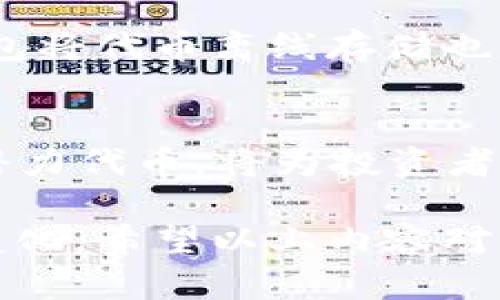   2025必看：最新区块链代币，你不能错过的投资机会 / 
 guanjianci 区块链, 代币, 加密货币, 投资机会 /guanjianci 

什么是区块链代币？
区块链代币是基于区块链技术的一类数字资产，它们可以代表多种类型的价值，比如资本、资产和服务。随着区块链技术的不断进步，代币的数量和种类也在迅速增长。因此，理解这些代币的基本概念，对于任何希望进入加密货币市场的投资者来说都至关重要。

区块链代币的分类
区块链代币主要可以分为两类：公有链代币和私有链代币。公有链代币如比特币和以太坊，任何人都可以参与买卖并且进行交易；而私有链代币则通常被特定组织控制，受限于其使用范围。因此，了解不同类型的代币及其应用场景，可以帮助投资者做出更明智的决策。

2025年区块链代币的趋势预测
在2025年，区块链代币的市场将会继续发展和变化。根据当前的趋势，越来越多的企业和金融机构开始接受和采用区块链技术，预计会迎来一波新的投资热潮。这意味着，新的区块链代币可能会因此应运而生。与此同时，区块链技术的法律和监管框架也将在未来几年内更加成熟。

如何选择投资的区块链代币
选择适合投资的区块链代币时，投资者应该关注多个因素。首先是项目的白皮书，这通常是了解项目目标和技术实现的最佳途径。其次，团队背景和技术实力也是需要关注的重点。如同任何投资，良好的团队能够保证项目的健康发展。此外，可以关注代币的市场流动性和交易量，这决定了投资者能否顺利买卖代币。

最新推荐的区块链代币
在众多新的代币中，有几个值得关注。首先是XYZ代币，这是一种专注于生态保护的区块链项目，旨在通过激励机制促进环境保护活动。其次，是ABC代币，它在金融科技领域的应用非常广泛，涉及到贷款、支付等多个方面。最后，LMN代币是一个新的去中心化金融（DeFi）项目，提供高收益的流动性挖矿方案。

投资区块链代币的风险与回报
需要强调的是，投资区块链代币并非没有风险。市场波动性大是加密货币的一大特征，因此投资者必须具备一定的风险管理能力。此外，市场上也存在一定程度的欺诈行为，投资者应该提高警惕，避免陷入骗局。在权衡风险与回报时，了解自己的投资目标和风险承受能力相当重要。

如何安全地存储区块链代币
安全存储区块链代币是每个投资者都需要掌握的重要技能。首先，可以使用硬件钱包，这是一种物理设备，能够提供更高的安全性。此外，使用冷钱包将代币离线存储也是一种常用的方法。然而，投资者同样需要谨防钓鱼网站和社交工程攻击，这些都是导致数字资产被盗的常见原因。

总结与展望
尽管区块链代币市场依然处于快速发展之中，但可以肯定的是，它具有巨大的潜力和机会。2025年将是一个关键年份，因此现在开始了解并投资潜力代币，将为投资者带来丰厚的回报。无论是初学者还是有经验的投资者，只有通过学习和分析，才能在这一领域中立于不败之地。

总之，区块链代币的未来充满了不确定性，但也同样充满可能性。投资者应该密切关注行业动态，并保持灵活的投资策略，以适应即将到来的市场变化。希望以上内容对你的投资决策有所帮助，无论何时何地，祝你投资顺利！