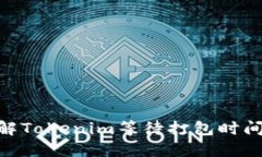 2025必看：理解Tokenim等待打包时间的影响与策略