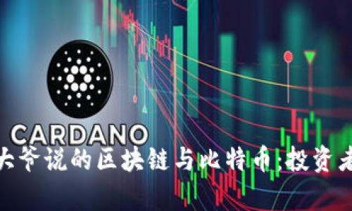 2025必看！大爷说的区块链与比特币：投资者必知的真相