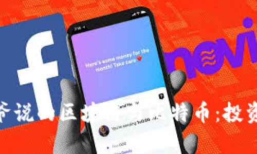 2025必看！大爷说的区块链与比特币：投资者必知的真相