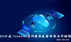 2025必看：Tokenim官网最新走势分析与市场预测！
