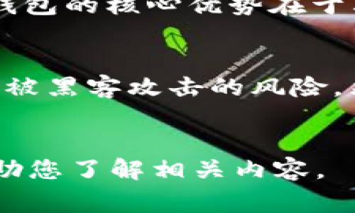 IM（Instant Messaging，即时通讯）其实是一个广泛的术语，通常与聊天应用程序相关联。不过，如果您提到的是某个特定的“IM”与热钱包（Hot Wallet）相关的情况，可能是在个别的区块链或加密货币环境中使用的某个应用或服务。

### 热钱包的定义
在加密货币的生态系统中，热钱包是指随后联网的存储加密货币的工具。这些钱包通常是软件钱包或在线交易平台，用户可以方便地存取他们的资金。热钱包的核心优势在于其便捷性，用户可以快速进行交易和转账。然而，它们还存在一定的安全风险，因为一旦遭到网络攻击或黑客入侵，存储在热钱包中的资金可能会面临损失。

### 冷钱包 vs. 热钱包
相对于热钱包，冷钱包（Cold Wallet）则是不与互联网连接的存储设备，比如硬件钱包或纸钱包。冷钱包提供了一个更为安全的存储选择，因为它们降低了被黑客攻击的风险。然而，由于无法快速访问，冷钱包可能并不适合频繁交易的用户。

### 总结
如果您将“IM”与热钱包相联，那可能是指某种具体的加密货币热钱包应用或平台，具有即时通讯或社交元素。如果您能提供更多详细信息，我会更好地帮助您了解相关内容。