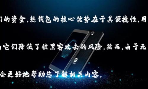 IM（Instant Messaging，即时通讯）其实是一个广泛的术语，通常与聊天应用程序相关联。不过，如果您提到的是某个特定的“IM”与热钱包（Hot Wallet）相关的情况，可能是在个别的区块链或加密货币环境中使用的某个应用或服务。

### 热钱包的定义
在加密货币的生态系统中，热钱包是指随后联网的存储加密货币的工具。这些钱包通常是软件钱包或在线交易平台，用户可以方便地存取他们的资金。热钱包的核心优势在于其便捷性，用户可以快速进行交易和转账。然而，它们还存在一定的安全风险，因为一旦遭到网络攻击或黑客入侵，存储在热钱包中的资金可能会面临损失。

### 冷钱包 vs. 热钱包
相对于热钱包，冷钱包（Cold Wallet）则是不与互联网连接的存储设备，比如硬件钱包或纸钱包。冷钱包提供了一个更为安全的存储选择，因为它们降低了被黑客攻击的风险。然而，由于无法快速访问，冷钱包可能并不适合频繁交易的用户。

### 总结
如果您将“IM”与热钱包相联，那可能是指某种具体的加密货币热钱包应用或平台，具有即时通讯或社交元素。如果您能提供更多详细信息，我会更好地帮助您了解相关内容。