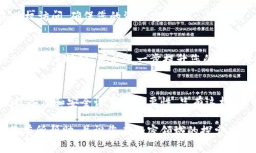 在讨论如何重装Tokenim之前，我们需要先了解Tokenim是什么，它的用途和安装流程。Tokenim是一款方便的工具，可以帮助用户管理和使用他们的加密资产和代币。既然我们要进行重装，那么首先我们要确保了解当前安装的状态，以避免不必要的麻烦。

### 什么是Tokenim？
Tokenim是一款为加密货币爱好者设计的应用，旨在提供便捷的代币管理功能。它支持多种区块链的代币，使用户能够轻松查看余额、交易记录，并进行资产管理。由于加密市场的快速发展，用户需要高效可靠的工具来处理他们的数字资产，因此Tokenim受到了广泛欢迎。

### 为什么需要重装Tokenim？
有时用户可能因系统崩溃、应用更新失败或软件本身遇到问题而需要重装Tokenim。重装可以解决许多技术问题，并为用户提供一个全新的开始。此外，当用户希望应用程序适应新的硬件环境或操作系统更新时，重装也是一种有效的解决方案。

### 重装Tokenim的步骤

#### 1. 卸载当前版本
首先，您需要卸载当前版本的Tokenim应用。这一步可以通过以下方式完成：
ul
    li在Windows系统中，您可以前往“控制面板”中的“程序和功能”选项，找到Tokenim，右键点击并选择“卸载”。/li
    li在Mac系统中，您可以打开“应用程序”文件夹，将Tokenim拖到“废纸篓”中，完成卸载。/li
    li对于手机用户，Hold住Tokenim图标，选择“卸载” 或 “删除应用”。/li
/ul

#### 2. 清理残余文件
有时候，仅仅卸载应用程序可能无法彻底清除与应用相关的所有文件。建议您检查以下位置：
ul
    liWindows: 可以查看“C:\Users\您用户名\AppData\Local”这一目录，查找是否有Tokenim的文件夹，手动删除之。/li
    liMac: 前往“~/Library/Application Support”中查找与Tokenim相关的文件，删除。/li
/ul
清理残余文件可以帮助您避免潜在的版本冲突和应用冲突。

#### 3. 下载最新版本
接下来，您需要访问Tokenim的官方网站或者可靠的应用商店（如Apple Store或Google Play）下载最新版本的Tokenim。这一步是关键，因为安装最新版本可以确保您拥有最新的安全特性和功能改进。

#### 4. 安装新版本
完成下载之后，您可以双击安装包或者根据手机应用的提示进行安装。确保按下每个步骤的提示，以便顺利完成安装。

#### 5. 初始化设置
安装完成后，您需要进行初始设置。这可能包括：
ul
    li登录或注册您的账户/li
    li恢复或导入您的数字资产/li
    li设置安全选项，如两步验证等/li
/ul

### 重装后的步骤

#### 1. 数据备份
为了避免数据丢失，建议在使用Tokenim之前，进行必要的数据备份。很多用户常常忽视这一重要步骤，因此在重装后再想恢复丢失的数据时，往往感到沮丧。

#### 2. 学习新功能
Tokenim不断更新，因此在重装后，务必花时间熟悉新版本的功能和界面。这不仅能提高您的使用效率，还能帮助您充分利用应用的各种新特性。

### 使用Tokenim的提示

#### 1. 定期更新
为了确保应用的安全性和功能完整性，建议用户定期检查是否有更新，并及时进行安装。开发者常常会推出新功能和修复漏洞，及时更新能保护您的数字资产安全。

#### 2. 关注社区
Tokenim的用户社区是一个获取信息和支持的好地方。在这个平台上，用户可以分享经验、报告问题，并学习其他用户的最佳实践。可以通过社交媒体、论坛等方式加入Tokenim的社区。

#### 3. 使用多重验证
安全始终是使用加密资产的核心要素之一。为了更好地保护您的账户，建议启用多重认证选项。这可以有效防止未授权访问，确保您的资产安全。

#### 4. 教育自己
加密货币和代币管理的领域变化迅速，了解最新的市场趋势和技术发展非常重要。通过阅读相关书籍、参加在线课程或观看视频，可以进一步提升您的知识水平。

### 结语
重装Tokenim并不复杂，但是在每一步中都要仔细操作，以确保在使用应用时能够获得最佳体验。同时，不要忽视数据备份和安全设置的重要性。只有这样，才能在加密资产管理的旅途中走得更稳、更远。

通过了解相关流程并加以实践，您将能够顺利重装Tokenim，并在未来更好地管理您的数字资产。希望这篇文章对您有所帮助，并祝您在加密领域的探索中获得成功！