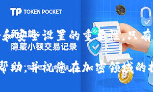 在讨论如何重装Tokenim之前，我们需要先了解Tokenim是什么，它的用途和安装流程。Tokenim是一款方便的工具，可以帮助用户管理和使用他们的加密资产和代币。既然我们要进行重装，那么首先我们要确保了解当前安装的状态，以避免不必要的麻烦。

### 什么是Tokenim？
Tokenim是一款为加密货币爱好者设计的应用，旨在提供便捷的代币管理功能。它支持多种区块链的代币，使用户能够轻松查看余额、交易记录，并进行资产管理。由于加密市场的快速发展，用户需要高效可靠的工具来处理他们的数字资产，因此Tokenim受到了广泛欢迎。

### 为什么需要重装Tokenim？
有时用户可能因系统崩溃、应用更新失败或软件本身遇到问题而需要重装Tokenim。重装可以解决许多技术问题，并为用户提供一个全新的开始。此外，当用户希望应用程序适应新的硬件环境或操作系统更新时，重装也是一种有效的解决方案。

### 重装Tokenim的步骤

#### 1. 卸载当前版本
首先，您需要卸载当前版本的Tokenim应用。这一步可以通过以下方式完成：
ul
    li在Windows系统中，您可以前往“控制面板”中的“程序和功能”选项，找到Tokenim，右键点击并选择“卸载”。/li
    li在Mac系统中，您可以打开“应用程序”文件夹，将Tokenim拖到“废纸篓”中，完成卸载。/li
    li对于手机用户，Hold住Tokenim图标，选择“卸载” 或 “删除应用”。/li
/ul

#### 2. 清理残余文件
有时候，仅仅卸载应用程序可能无法彻底清除与应用相关的所有文件。建议您检查以下位置：
ul
    liWindows: 可以查看“C:\Users\您用户名\AppData\Local”这一目录，查找是否有Tokenim的文件夹，手动删除之。/li
    liMac: 前往“~/Library/Application Support”中查找与Tokenim相关的文件，删除。/li
/ul
清理残余文件可以帮助您避免潜在的版本冲突和应用冲突。

#### 3. 下载最新版本
接下来，您需要访问Tokenim的官方网站或者可靠的应用商店（如Apple Store或Google Play）下载最新版本的Tokenim。这一步是关键，因为安装最新版本可以确保您拥有最新的安全特性和功能改进。

#### 4. 安装新版本
完成下载之后，您可以双击安装包或者根据手机应用的提示进行安装。确保按下每个步骤的提示，以便顺利完成安装。

#### 5. 初始化设置
安装完成后，您需要进行初始设置。这可能包括：
ul
    li登录或注册您的账户/li
    li恢复或导入您的数字资产/li
    li设置安全选项，如两步验证等/li
/ul

### 重装后的步骤

#### 1. 数据备份
为了避免数据丢失，建议在使用Tokenim之前，进行必要的数据备份。很多用户常常忽视这一重要步骤，因此在重装后再想恢复丢失的数据时，往往感到沮丧。

#### 2. 学习新功能
Tokenim不断更新，因此在重装后，务必花时间熟悉新版本的功能和界面。这不仅能提高您的使用效率，还能帮助您充分利用应用的各种新特性。

### 使用Tokenim的提示

#### 1. 定期更新
为了确保应用的安全性和功能完整性，建议用户定期检查是否有更新，并及时进行安装。开发者常常会推出新功能和修复漏洞，及时更新能保护您的数字资产安全。

#### 2. 关注社区
Tokenim的用户社区是一个获取信息和支持的好地方。在这个平台上，用户可以分享经验、报告问题，并学习其他用户的最佳实践。可以通过社交媒体、论坛等方式加入Tokenim的社区。

#### 3. 使用多重验证
安全始终是使用加密资产的核心要素之一。为了更好地保护您的账户，建议启用多重认证选项。这可以有效防止未授权访问，确保您的资产安全。

#### 4. 教育自己
加密货币和代币管理的领域变化迅速，了解最新的市场趋势和技术发展非常重要。通过阅读相关书籍、参加在线课程或观看视频，可以进一步提升您的知识水平。

### 结语
重装Tokenim并不复杂，但是在每一步中都要仔细操作，以确保在使用应用时能够获得最佳体验。同时，不要忽视数据备份和安全设置的重要性。只有这样，才能在加密资产管理的旅途中走得更稳、更远。

通过了解相关流程并加以实践，您将能够顺利重装Tokenim，并在未来更好地管理您的数字资产。希望这篇文章对您有所帮助，并祝您在加密领域的探索中获得成功！