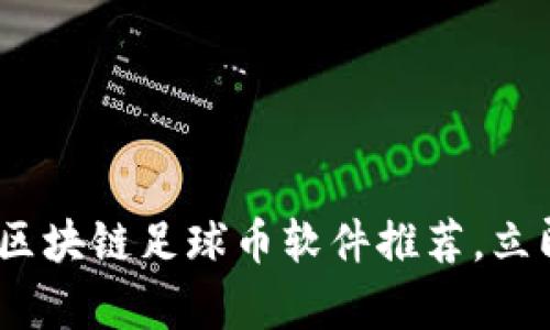 2025必看：最全区块链足球币软件推荐，立即拿起手机体验！