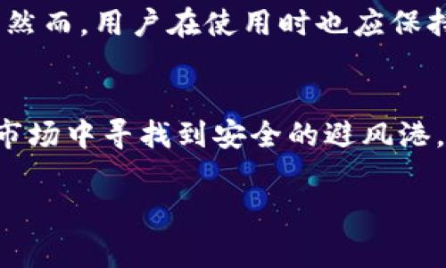 泰达币（Tether，USDT）是一种基于区块链技术的稳定币（stablecoin），它的价值通常与法定货币（如美元）挂钩，旨在提供价格稳定性。为了便于理解，下面将对泰达币的特点、运作机制以及在区块链中的角色进行详细介绍。

泰达币简介
泰达币是一种旨在保持一对一与美元挂钩的加密货币，这意味着理论上每个泰达币的价值都等于一美元。泰达币由Tether公司发行，并且广泛用于数字货币交易所，使得用户可以在各种加密资产之间进行交易时减少价格波动的影响。

区块链技术的运用
区块链是一种去中心化的分布式账本技术。泰达币利用区块链技术的特点，如透明性、安全性和不可篡改性，确保交易的真实性和数据的安全。此外，泰达币在多个区块链平台上发行，例如比特币（通过OMNI层）、以太坊（作为ERC-20代币）、Tron等。这使得泰达币能够在不同的平台上灵活使用，扩大了其应用场景。

为什么会出现泰达币这样一种稳定币
在加密货币市场中，许多数字货币如比特币和以太坊的价格波动剧烈，这使得很多投资者在进行交易时面临着风险。因此，稳定币的出现为这些投资者提供了一种安全的避风港。泰达币作为最早的稳定币之一，正在帮助用户在不同的加密货币之间进行转换时降低交易风险。

泰达币的工作原理
泰达币的工作原理非常简单。每当Tether公司发行泰达币时，它会在其储备金中相应地存储1美元或等值的资产，这种机制确保每个泰达币都有实际资产作为支撑。然而，关于Tether公司的透明度和储备金的真实性曾引起过一些争议，这也使得投资者在使用时需谨慎。

泰达币在加密市场中的角色
作为一种稳定币，泰达币在加密市场中起到了极为重要的角色。它不仅提供了交易时的稳定性，也被广泛应用于其他情况下，例如：作为一种资金转移工具、投资避风港、甚至在某些情况下用于支付等。由于其流动性好，许多交易所将其作为主要交易对，吸引了大量的用户和交易量。

使用泰达币的优势
使用泰达币有几个明显的优势。例如，首先，它使得用户能够迅速且低成本地进行加密货币的交易。其次，泰达币的挂钩机制使得其价值相对稳定，一定程度上避免了加密市场普遍存在的波动风险。此外，泰达币也方便用户进行快速的资金转移，尤其是在跨境交易时，节省了时间与费用。

使用泰达币的风险
尽管泰达币有其优势，但也存在一些风险。最引人关注的是Tether公司对储备金的透明度问题，历史上曾有多次质疑，很多人担心Tether是否真的能够兑现其声称的每个泰达币都有一美元的支持。此外，金融监管的变化也可能影响泰达币的使用，未来可能出现法律与合规的问题。

未来展望
展望未来，随着加密市场的不断发展，稳定币的角色可能会愈发重要。泰达币作为市场上最知名的稳定币之一，有望在未来继续发挥重要作用。然而，用户在使用时也应保持警惕，及时了解到可能存在的风险，并根据市场变化做出合理的决策。

结语
总之，泰达币不仅是区块链技术的产物，也是加密货币市场的重要组成部分。它为用户提供了一个相对稳定的交易工具，帮助投资者在波动的市场中寻找到安全的避风港。尽管存在一定的风险和挑战，但泰达币的使用仍然在不断扩大，是值得关注的一个领域。

2025必看！深入了解泰达币的运作与未来
