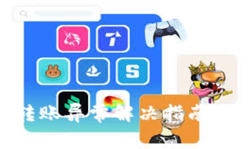 2023年Tokenim转账异常解决指南：立即掌握应对策略