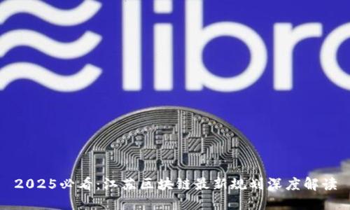 2025必看：江苏区块链最新规划深度解读