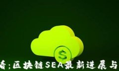 2025必看：区块链SEA最新进展与未来展望