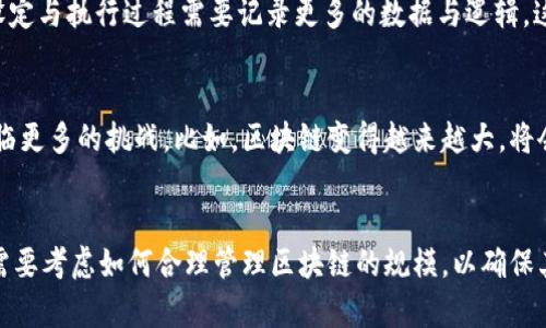   揭开比特币区块链大小增长的谜底：2025必看原因分析 / 

 guanjianci 比特币, 区块链, 数据增长, 加密货币 /guanjianci 

引言
比特币作为全球首个加密货币，早在2009年就出现并逐渐发展壮大。随着它的普及和采用，与之相关的区块链技术也经历了显著的演变。如今，比特币区块链的大小问题引起了广泛关注，既是网络性能的重要指标，也是其未来发展的重要因素。自从比特币诞生以来，其区块链的大小不断增长，这背后究竟隐藏着怎样的原因呢？本文将对比特币区块链大小增长的原因进行深入探讨，为您揭示这一背后的秘密。

一、数据块的产生与区块链大小的直接关系
区块链的基本结构是由一个个数据块组成的，而每个块中记录了一段时间内发生的所有交易数据。比特币的区块生成时间约为10分钟，这意味着每10分钟就会有新的数据块被加入到区块链中。随着用户使用比特币的频率提高，新交易数据也在持续增加。这使得整个区块链的大小将随着时间的推移而显著增长。因此，交易数量的增加是导致区块链增长的最直接因素。

二、网络参与者的增多促使区块链不断扩张
此外，随着越来越多用户、商家以及机构开始接受比特币作为支付手段，全球范围内的比特币用户不断增加。根据数据显示，比特币地址的数量已经超过了一亿个，而这些地址背后代表的是越来越多的用户。这意味着，引发了更多的交易，进而导致区块链中数据块的持续增加。与此相关，越多的参与者意味着更多的交易量，而这些交易量的上升又直接影响了区块链的总大小。

三、交易数据的多样性与复杂性
另外，随着区块链技术的不断发展，交易数据的多样性与复杂性也在不断提升。很多用户不仅仅是进行简单的比特币交易，而是利用比特币进行更复杂的操作，如智能合约、跨链交易等。随着这些新业务理念的出现，区块链中需要记录的信息量也在增大，导致区块链的整体规模快速增长。这再次印证了区块链不断增长的动力来自于其应用场景的不断扩展。

四、技术更新对区块链的影响
技术的不断进步也在一定程度上促进了比特币区块链的增长。近年来，随着闪电网络等二层扩展解决方案的推广，很多交易都开始以更快的速度被确认，这虽然短期内并未直接导致区块链的急剧扩大，但长期而言，这种便捷体验的提升吸引了更多用户参与，从而间接推动了交易的达成，最终导致区块链数据的增长。可以说，技术进步是区块链增长的一个重要推动力。

五、市场热度与投资者心理
在加密货币市场中，热度往往会直接影响交易量。比如，当比特币的价格出现大幅上涨时，会吸引大量的新投资者进入市场，这些新用户往往会进行交易，以获取潜在的收益。这种对市场的亢奋反应将会加速交易的发生，从而推动区块链的数据不断增加。因此，市场的热度和投资者的心理对区块链增长也起到了不容小觑的作用。

六、存储技术发展与区块链实际大小的关系
虽然区块链数据的增长幅度在加速，但与此同时存储技术也在不断进步。更高效的存储方案，尤其是云存储技术的应用，使得存储比特币区块链变得更为容易。然而，这种技术的进步仅仅是缓解了存储需求的压力，无法阻止区块链本身大小的增长。换句话说，虽然存储技术在提升，但数据的生成速度依然在超越存储技术的提升。因此，这种增长趋势将不可逆转。

七、智能合约技术的引入
智能合约的出现与发展，无疑为区块链的应用提供了更大的可能性。然而，智能合约的复杂性也给比特币区块链带来了更大的数据结构与信息存储需求。比起传统交易，智能合约的设定与执行过程需要记录更多的数据与逻辑，这也会导致比特币区块链的整体体积进一步膨胀。因此，智能合约技术无疑是影响区块链规模增长的重要因素之一。

八、预见未来：区块链大小增长的影响
正如上文所述，比特币区块链的大小增长是一个复杂的、多维度的现象，而未来的增长仍然是不容小觑的。随着用户群体的扩展、技术的发展与市场的波动，相信未来的区块链将会面临更多的挑战。比如，区块链变得越来越大，将会导致节点存储成本的提升，从而限制了参与者的数量。同时，随着数据量的增大，链上交易的确认速度也可能受到影响，进而导致用户体验的下降。 

结论
综上所述，比特币区块链大小增长的原因是多方面的，涉及到用户增长、交易数量、市场热度、技术进步等多个因素。虽然短期内这种增长可能会带来一定的便利，但从长远来看，我们需要考虑如何合理管理区块链的规模，以确保其未来的可持续发展。在这个不断变化的市场中，认清这些变化与趋势，将有助于我们更好地理解和把握比特币及其区块链技术发展的方向。