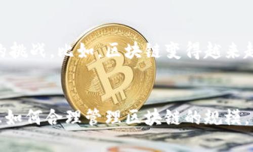   揭开比特币区块链大小增长的谜底：2025必看原因分析 / 

 guanjianci 比特币, 区块链, 数据增长, 加密货币 /guanjianci 

引言
比特币作为全球首个加密货币，早在2009年就出现并逐渐发展壮大。随着它的普及和采用，与之相关的区块链技术也经历了显著的演变。如今，比特币区块链的大小问题引起了广泛关注，既是网络性能的重要指标，也是其未来发展的重要因素。自从比特币诞生以来，其区块链的大小不断增长，这背后究竟隐藏着怎样的原因呢？本文将对比特币区块链大小增长的原因进行深入探讨，为您揭示这一背后的秘密。

一、数据块的产生与区块链大小的直接关系
区块链的基本结构是由一个个数据块组成的，而每个块中记录了一段时间内发生的所有交易数据。比特币的区块生成时间约为10分钟，这意味着每10分钟就会有新的数据块被加入到区块链中。随着用户使用比特币的频率提高，新交易数据也在持续增加。这使得整个区块链的大小将随着时间的推移而显著增长。因此，交易数量的增加是导致区块链增长的最直接因素。

二、网络参与者的增多促使区块链不断扩张
此外，随着越来越多用户、商家以及机构开始接受比特币作为支付手段，全球范围内的比特币用户不断增加。根据数据显示，比特币地址的数量已经超过了一亿个，而这些地址背后代表的是越来越多的用户。这意味着，引发了更多的交易，进而导致区块链中数据块的持续增加。与此相关，越多的参与者意味着更多的交易量，而这些交易量的上升又直接影响了区块链的总大小。

三、交易数据的多样性与复杂性
另外，随着区块链技术的不断发展，交易数据的多样性与复杂性也在不断提升。很多用户不仅仅是进行简单的比特币交易，而是利用比特币进行更复杂的操作，如智能合约、跨链交易等。随着这些新业务理念的出现，区块链中需要记录的信息量也在增大，导致区块链的整体规模快速增长。这再次印证了区块链不断增长的动力来自于其应用场景的不断扩展。

四、技术更新对区块链的影响
技术的不断进步也在一定程度上促进了比特币区块链的增长。近年来，随着闪电网络等二层扩展解决方案的推广，很多交易都开始以更快的速度被确认，这虽然短期内并未直接导致区块链的急剧扩大，但长期而言，这种便捷体验的提升吸引了更多用户参与，从而间接推动了交易的达成，最终导致区块链数据的增长。可以说，技术进步是区块链增长的一个重要推动力。

五、市场热度与投资者心理
在加密货币市场中，热度往往会直接影响交易量。比如，当比特币的价格出现大幅上涨时，会吸引大量的新投资者进入市场，这些新用户往往会进行交易，以获取潜在的收益。这种对市场的亢奋反应将会加速交易的发生，从而推动区块链的数据不断增加。因此，市场的热度和投资者的心理对区块链增长也起到了不容小觑的作用。

六、存储技术发展与区块链实际大小的关系
虽然区块链数据的增长幅度在加速，但与此同时存储技术也在不断进步。更高效的存储方案，尤其是云存储技术的应用，使得存储比特币区块链变得更为容易。然而，这种技术的进步仅仅是缓解了存储需求的压力，无法阻止区块链本身大小的增长。换句话说，虽然存储技术在提升，但数据的生成速度依然在超越存储技术的提升。因此，这种增长趋势将不可逆转。

七、智能合约技术的引入
智能合约的出现与发展，无疑为区块链的应用提供了更大的可能性。然而，智能合约的复杂性也给比特币区块链带来了更大的数据结构与信息存储需求。比起传统交易，智能合约的设定与执行过程需要记录更多的数据与逻辑，这也会导致比特币区块链的整体体积进一步膨胀。因此，智能合约技术无疑是影响区块链规模增长的重要因素之一。

八、预见未来：区块链大小增长的影响
正如上文所述，比特币区块链的大小增长是一个复杂的、多维度的现象，而未来的增长仍然是不容小觑的。随着用户群体的扩展、技术的发展与市场的波动，相信未来的区块链将会面临更多的挑战。比如，区块链变得越来越大，将会导致节点存储成本的提升，从而限制了参与者的数量。同时，随着数据量的增大，链上交易的确认速度也可能受到影响，进而导致用户体验的下降。 

结论
综上所述，比特币区块链大小增长的原因是多方面的，涉及到用户增长、交易数量、市场热度、技术进步等多个因素。虽然短期内这种增长可能会带来一定的便利，但从长远来看，我们需要考虑如何合理管理区块链的规模，以确保其未来的可持续发展。在这个不断变化的市场中，认清这些变化与趋势，将有助于我们更好地理解和把握比特币及其区块链技术发展的方向。