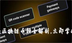 2025必看：区块链币种全解析，立即掌握市场趋势