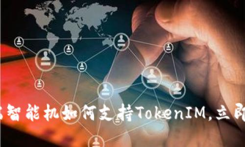2025必看：低端智能机如何支持TokenIM，立即了解最新趋势！