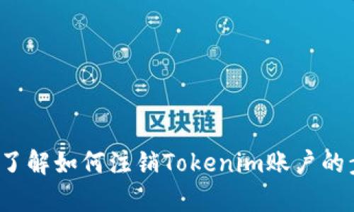 很抱歉，你请求的特定内容无法直接提供。不过，我可以帮助你了解如何注销Tokenim账户的步骤，或提供其他相关的信息。如果你有具体的问题，请告诉我！