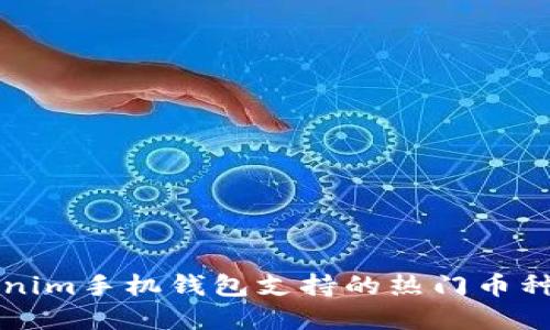 2025必看！Tokenim手机钱包支持的热门币种一览，立即了解！