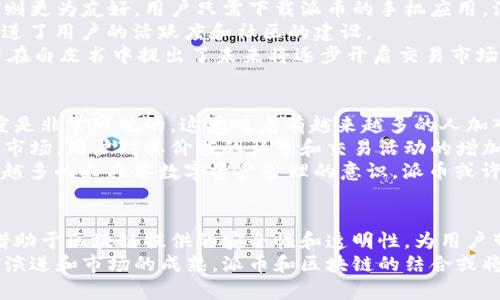 区块链是一种分布式账本技术，它的核心特征在于去中心化、安全性和透明性。而“派币”则是基于区块链技术的一种数字货币，属于更广泛的加密货币生态系统的一部分。下面将详细探讨区块链与派币的关系，以及它们各自的特点和应用场景。

区块链的基本概念
区块链，简单来说，是一个由多个区块组成的链条，每个区块都包含了一组交易记录。每个区块通过密码学方法与前一个区块相连，这样便形成了一条不可篡改的交易记录链。
区块链技术的核心在于其去中心化的特性，这意味着在区块链网络中，没有单一的控制节点，所有的用户都可以参与到网络的维护和交易验证中。这种设计提升了系统的安全性和透明性，使其在金融、智能合约、供应链管理等多个领域得到了广泛应用。

派币的定义与发展
派币（Pi Network）是一种新兴的数字货币，旨在让普通人能够轻松参与到加密货币的挖矿和交易中。与传统的比特币等加密货币需要专业的矿机和高昂的电费不同，派币允许用户通过手机应用进行挖矿，这种方式大大降低了参与的门槛。
派币自2019年正式推出以来，吸引了大量用户注册和参与，其独特的共识机制设计使得任何人都可以利用手机进行挖矿。虽然派币的实际价值仍在不断探索中，但其社区的增长与用户的积极性无疑为其未来的发展奠定了基础。

区块链与派币的关系
可以说，派币是建立在区块链技术之上的一种应用。区块链提供了派币所需的安全性和透明性，而派币则借助这种技术为用户提供了一种新的资产形式和投资机会。因此，理解区块链技术对于理解派币的运行机制和潜在价值非常重要。
此外，区块链技术赋予了派币去中心化的特性，也使每一笔交易记录都能够被网络中的所有成员所验证和记录。任何用户都可以参与到派币的挖矿和交易中，这增强了社区的参与感，也促进了派币的普及。

派币的挖矿机制
派币的挖矿机制是其吸引用户的重要因素之一。在传统的加密货币挖矿中，通常需要耗费大量的计算资源和电力，而派币的挖矿则更为友好。用户只需下载派币的手机应用，注册账户后便可以开始“挖矿”。
用户在应用中可以通过点击“挖矿”按钮来进行挖矿，这并不需要复杂的计算能力。这种机制不仅大幅降低了参与的门槛，而且促进了用户的活跃度和社区的建设。
然而，派币的挖矿并不是无限制的，用户需要保持活跃，定期登录应用，并邀请其他用户加入才能提高自己的挖矿效率。此外，派币在白皮书中提出了未来将逐步开启交易市场，用户可以用挖矿获得的派币进行交易，这一点也引发了广泛的关注和讨论。

派币的潜在价值与市场前景
虽然派币目前仍处于发展的早期阶段，其市场价值尚未完全显现，但其背后的发展潜力是值得关注的。首先，派币的用户增长速度是非常可观的，这意味着有越来越多的人加入到这个生态系统中来。
其次，尽管派币尚未在主流交易所上市，但其社区的活跃度和网络效应都是未来其价值提升的重要因素。一旦派币成功上线交易市场，用户对其价值的认可和交易活动的增加将可能推动其价格上涨。
此外，派币的核心理念是“让每个人都能够参与到数字货币的世界中”，这一点与当前全球对于金融普惠的追求相呼应。随着越来越多的人具备数字资产管理的意识，派币或许能够在未来迎来更大的发展机遇。

结论
综上所述，区块链是一项基础技术，而派币则是这项技术的实际应用之一。二者之间的关系可以被视为技术与应用的结合，派币借助于区块链提供的安全性和透明性，为用户带来了新的机遇和挑战。
尽管当前派币尚未达到广泛的市场交易水平，但其独特的挖矿机制和快速增长的用户社区潜力不可忽视。未来，随着技术的不断演进和市场的成熟，派币和区块链的结合或将产生更多新的可能性。因此，作为投资者或普通用户，了解区块链和派币背后的逻辑，将帮助你更好地把握数字货币时代的脉动。