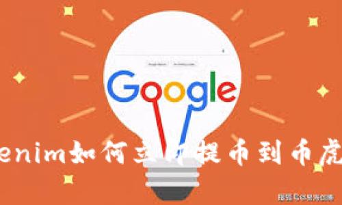 2025必看：Tokenim如何立即提币到币虎？详细步骤解析