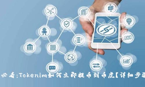 2025必看：Tokenim如何立即提币到币虎？详细步骤解析