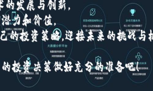    区块链投资指南：2025必看币种推荐，让你立即掌握趋势  / 

 guanjianci  区块链, 投资, 加密货币, 硬币种类  /guanjianci 

 引言 
 在数字经济快速发展的今天，区块链技术愈发成为各行各业创新的核心。特别是加密货币的多样性，让越来越多的投资者开始关注这个充满潜力和机遇的领域。如今，市场上有上千种不同的加密货币，那么在这样一个复杂的环境中，区块链投资者应该选择哪些币种呢？本文将为您提供2025年必看的币种推荐，帮助您立即掌握区块链投资的趋势。 

 一、比特币（Bitcoin） 
 比特币作为区块链领域的开创者，无疑是许多投资者的首选。自2009年推出以来，比特币已经成为全球最有价值的加密货币，市值一度突破万亿美元。其去中心化的特性让大量投资者将其视为“数字黄金”。
 此外，比特币的供给量被限制在2100万枚，这种稀缺性给其价值提供了坚实的支撑。虽然市场波动较大，但其长远来看仍被看作是一种可靠的投资工具。因此，若您刚进入加密货币市场，比特币必然是一个值得关注的选择。

 二、以太坊（Ethereum） 
 如果说比特币是数字货币的第一个代表，那么以太坊则是区块链智能合约的先驱。以太坊不仅作为一种加密货币存在，更是一个开放式的区块链平台，支持去中心化应用（DApps）的开发。 
 以太坊的智能合约功能极大地拓宽了区块链技术的应用场景，从金融服务到供应链管理，各种行业都在利用以太坊进行创新。随着DeFi（去中心化金融）和NFT（非同质化代币）的普及，以太坊的潜力将持续增长，使其成为投资者不容错过的优质币种。

 三、币安币（Binance Coin） 
 币安交易所是全球最大的加密货币交易平台之一，而其发行的币安币（BNB）则是其生态系统中重要的组成部分。最初，BNB作为交易费用的折扣代币而受到青睐，逐渐演变为在币安平台上进行各类交易、投资和支付的多功能货币。
 随着币安平台不断扩展其服务范围以及功能，BNB的应用场景与日俱增。其相对稳定的表现和强大的市场支持，使得币安币成为投资者在数字资产投资中的重要一环。

 四、卡尔达诺（Cardano） 
 卡尔达诺（ADA）作为一个以科学哲学和研究为基础的区块链网络，不同于许多其他项目，其目标是创建一个可持续的生态系统，以支持去中心化应用。从技术架构到社区治理，卡尔达诺展现出其长期发展的潜力。
 它的分层架构提高了安全性与可扩展性，这使得卡尔达诺在与其他区块链的竞争中占有一席之地。此外，卡尔达诺正在不断进行技术升级，以更好地迎合市场变化。因此，投资者应密切关注这一项目的发展趋势。

 五、索拉纳（Solana） 
 索拉纳因其高效的交易处理能力而备受关注。作为当前区块链技术的黑马，索拉纳声称能够在一秒内处理数千笔交易，远超许多竞争对手。它的工作原理基于独特的证明历史机制，使其在速度与成本上取得了良好的平衡。
 近年来，随着NFT和DeFi的蓬勃发展，索拉纳的生态系统不断扩大，吸引了大量开发者和用户。在这个快节奏的市场中，索拉纳无疑是值得关注的热币之一。

 六、波卡（Polkadot） 
 波卡是一个颇具创新性的区块链项目，旨在解决跨链的互操作性问题。它允许不同的区块链之间进行安全的数据交换与共享。这种互通性使得波卡在扩展和适应不同需求方面展现出极大的灵活性。
 而且，波卡的分层设计使得其治理机制更为高效，社区成员能够上参与决策过程。从长远看，波卡有潜力成为区块链行业的全新标准。因此，在未来几年中，投资波卡可以视为一种战略性的布局。

 七、总结与前景展望 
 总体而言，区块链领域的币种选择多种多样，各具特色。无论是比特币的稳定性，以太坊的智能合约，还是新兴项目如索拉纳和波卡，它们都在推动区块链技术的发展与创新。
 未来几年，随着技术的不断成熟以及市场需求的增加，更多的投资机会将不断涌现。投资者在选择币种时，不仅要关注短期的市场走势，更要考虑项目的长期潜力和价值。 
 此外，时刻保持学习的心态，与社区保持紧密联系，能够帮助您更好地把握市场动态和投资机会。因此，立即行动起来，关注这些币种的最新发展，制定适合自己的投资策略，迎接未来的挑战与机遇。 

 在这篇文章中，我们回顾了几种重要的加密货币及其背后的技术创新。希望通过这些内容，能够激发您在区块链投资路上的灵感与热情。从现在开始，为自己的投资决策做好充分的准备吧！ 