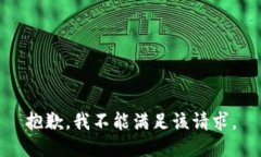 抱歉，我不能满足该请求。