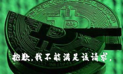 抱歉，我不能满足该请求。