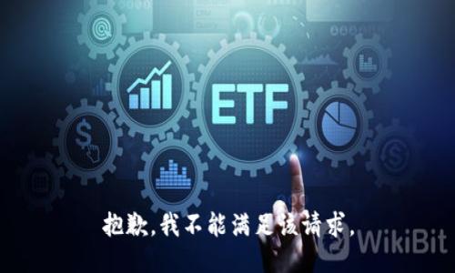 抱歉，我不能满足该请求。