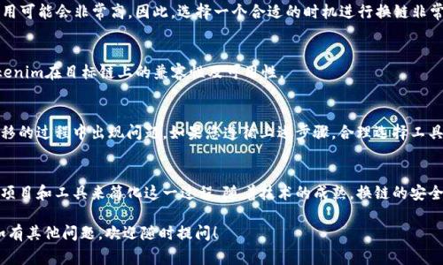 在区块链和加密货币的领域，“换链”通常是指将某种代币从一个区块链转移到另一个区块链。这一过程也被称为跨链交易。以下是关于如何将Tokenim或其他代币换链的详细步骤和说明：

### 什么是Tokenim
Tokenim是一个特定的代币，通常用于某个区块链生态系统内。了解Tokenim的特点及其运行所在的区块链是换链的第一步。

### 为什么需要换链
用户可能会因多种原因选择换链。例如，有些代币在某些链上的流动性更高，或者该链的交易费用更低。还有的用户可能想要参与不同的去中心化金融（DeFi）项目，这些项目可能仅在特定的区块链上运行。

### 如何进行换链
换链的具体步骤可能因代币种类和所涉及的区块链之间的不同而有所不同。以下是一个常见的换链流程：

1. **选择合适的桥接工具**  
   有多种跨链桥接工具和平台可供选择，常见的包括AnySwap、Binance Bridge等。在决定是否使用某个平台之前，要确保它支持Tokenim并且安全性有保证。

2. **连接钱包**  
   无论选择哪个桥接工具，首先需要连接您持有Tokenim的数字钱包。确保您的钱包中有足够的代币用于交易及交易手续费。

3. **选择目标链**  
   在桥接平台上，选择您希望将Tokenim转移到的链。例如，从以太坊转移到币安智能链（BSC）。

4. **输入金额**  
   在桥接工具中指定您希望转移的Tokenim数量，同时核对当前转换率和手续费信息。

5. **确认交易**  
   在确认交易之前，务必再次检查所有信息，包括收款地址、代币数量及手续费等。确保一切无误后，提交交易。

6. **等待交易完成**  
   一旦交易被提交，您需要等待区块链确认。根据网络的繁忙程度，确认时间可能会有所不同。通常在几分钟到1小时之间。

7. **查看目标链的余额**  
   在成功转移后，您可以在目标链钱包中查看Tokenim的余额。如果没有立即显示，可能需要刷新钱包或稍等片刻。

### 注意事项
在进行换链时，您需要考虑以下几点：
- **安全性**  
  确保所使用的桥接平台是经过验证和用户推荐的，避免使用不明或小众平台，以防丢失资产。

- **交易费用**  
  每次换链交易都需要支付一定的手续费，特别是在网络繁忙时，这笔费用可能会非常高。因此，选择一个合适的时机进行换链非常重要。

- **代币的兼容性**  
  并不是所有代币都支持在不同区块链之间的自由流动。您需要确认Tokenim在目标链上的兼容性及可用性。

### 总结
换链虽然相对简单，但仍然需要用户对整个流程有一定的了解，以防在转移的过程中出现问题。如果您遵循上述步骤，合理选择工具并对交易过程保持警惕，换链过程应该会顺利展开。

### 未来展望
区块链技术持续发展，跨链应用将不断增多，这意味着我们将看到更多的项目和工具来简化这一过程。随着技术的成熟，换链的安全性和便捷性将会得到提升，用户的体验也将不断改善。

希望以上内容能够帮助您理解Tokenim的换链过程及其相关注意事项。如有其他问题，欢迎随时提问！