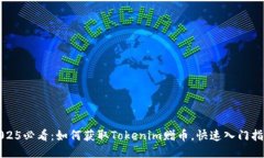2025必看：如何获取Tokenim赠币，快速入门指南