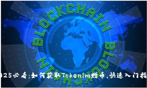 2025必看：如何获取Tokenim赠币，快速入门指南